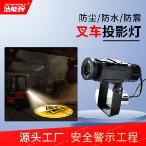 工業(yè)叉車(chē)安全敬示投影燈