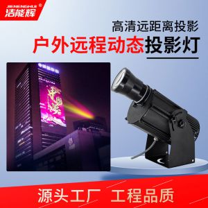 工程（遠程）動態投影燈