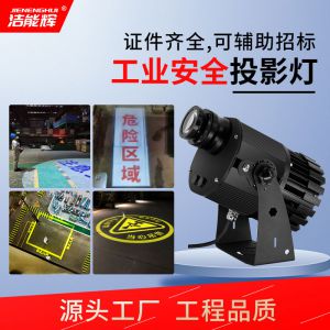 工業安全警示投影燈