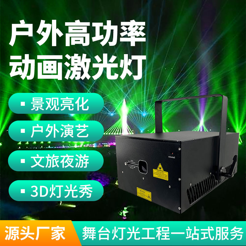 戶外全彩動(dòng)畫(huà)激光燈