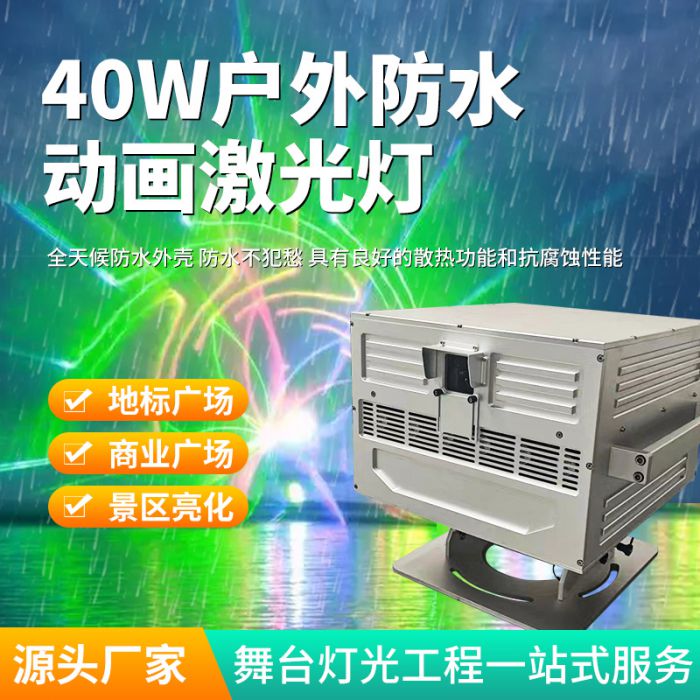 40W戶外防水動畫激光燈